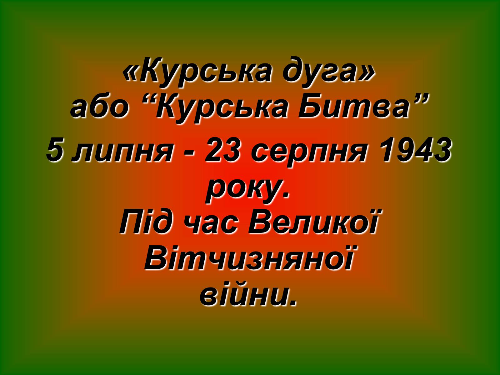 Презентація на тему «Курська дуга» - Слайд #2