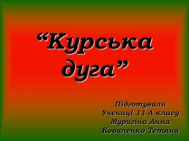 Презентація на тему «Курська дуга»