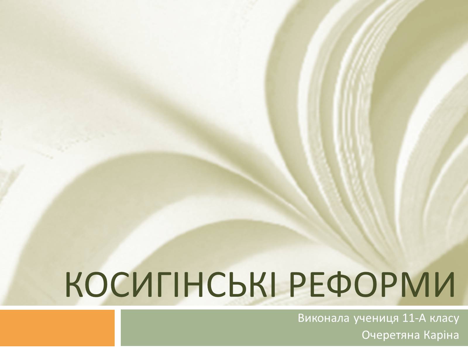 Презентація на тему «Косигінські реформи» (варіант 2) - Слайд #1