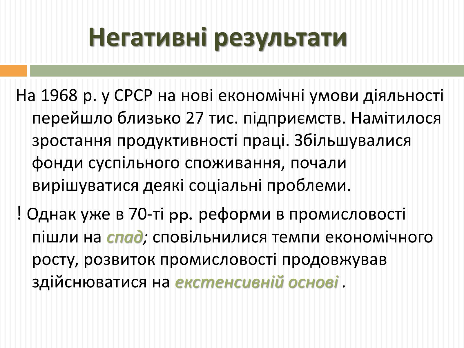 Презентація на тему «Косигінські реформи» (варіант 2) - Слайд #12