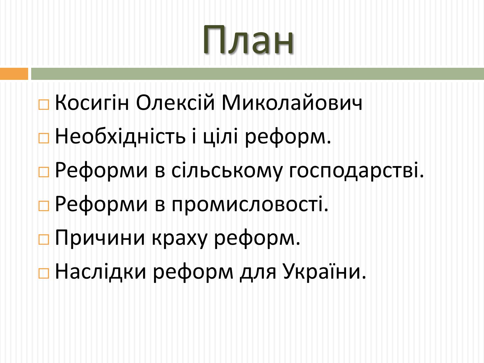 Презентація на тему «Косигінські реформи» (варіант 2) - Слайд #2