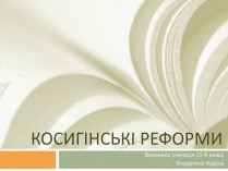 Презентація на тему «Косигінські реформи» (варіант 2)