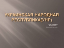 Презентація на тему «Украинская Народная Республика(УНР)»