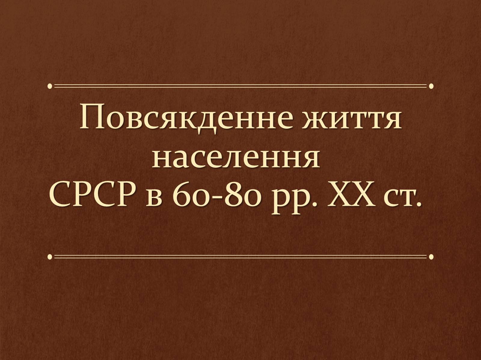 Презентація на тему «Повсякденне життя населення СРСР в 60-80 рр» - Слайд #1