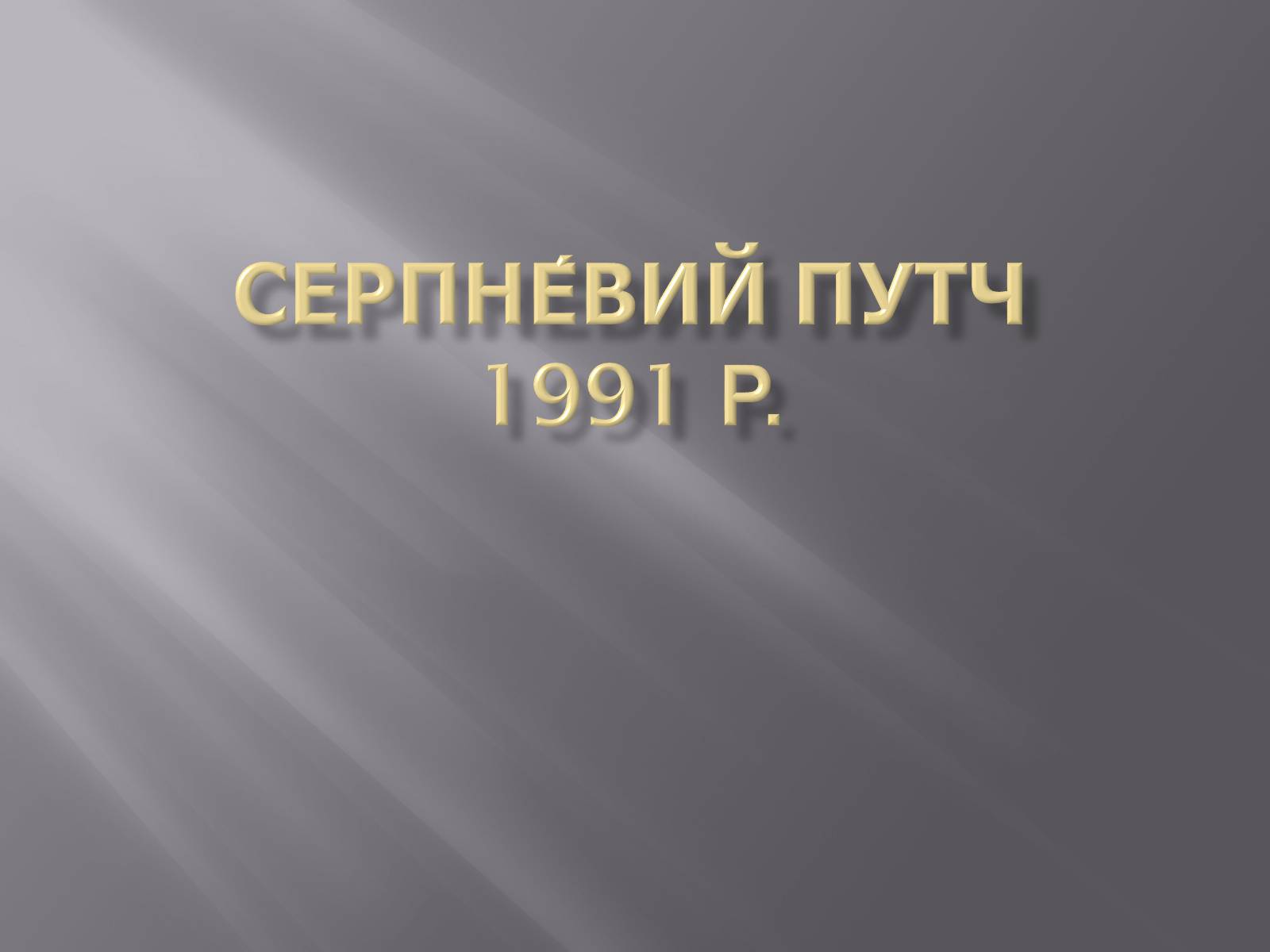 Презентація на тему «Серпневий путч 1991 року. Спроба державного перевороту» (варіант 2) - Слайд #1