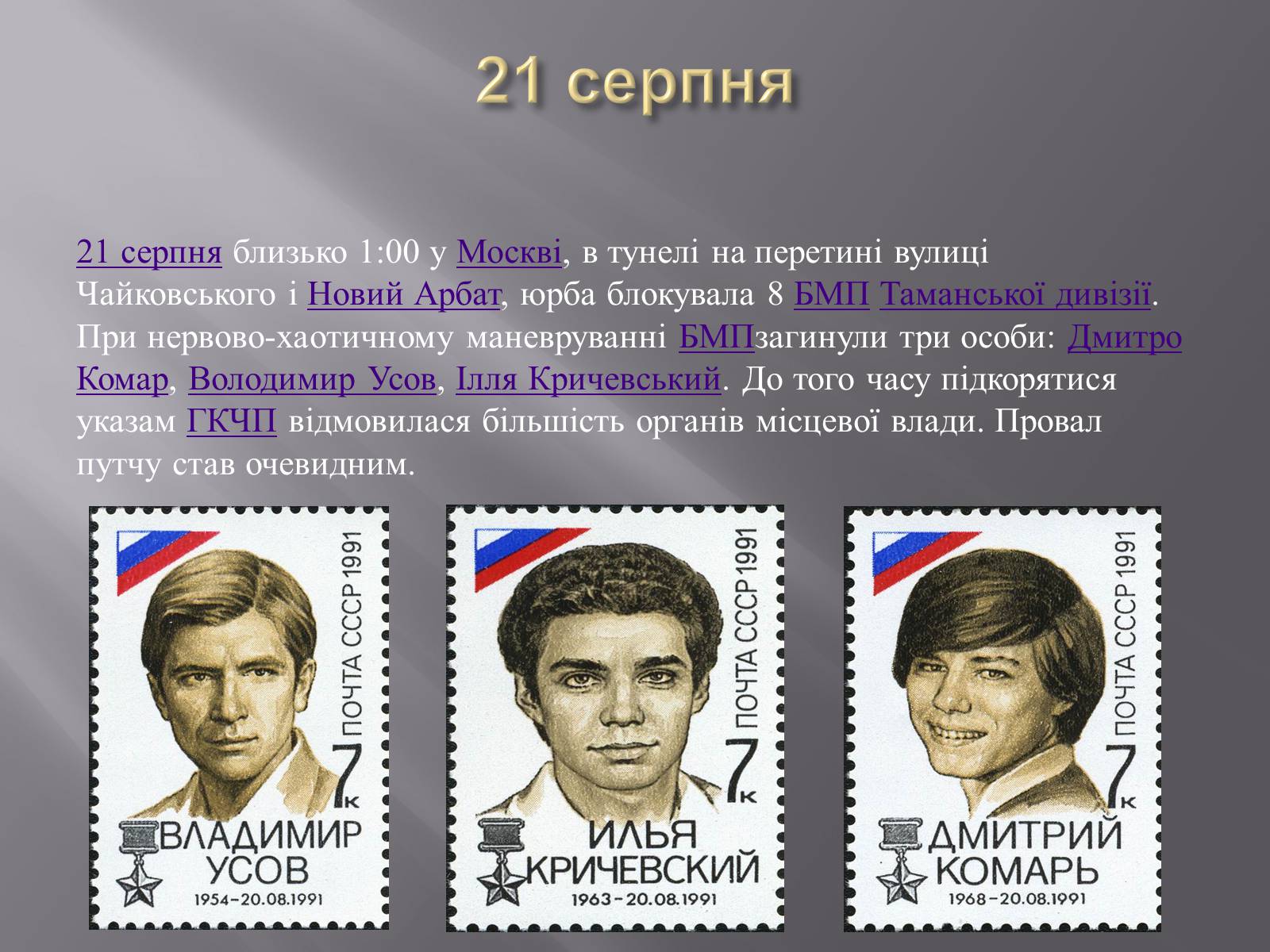 Презентація на тему «Серпневий путч 1991 року. Спроба державного перевороту» (варіант 2) - Слайд #6