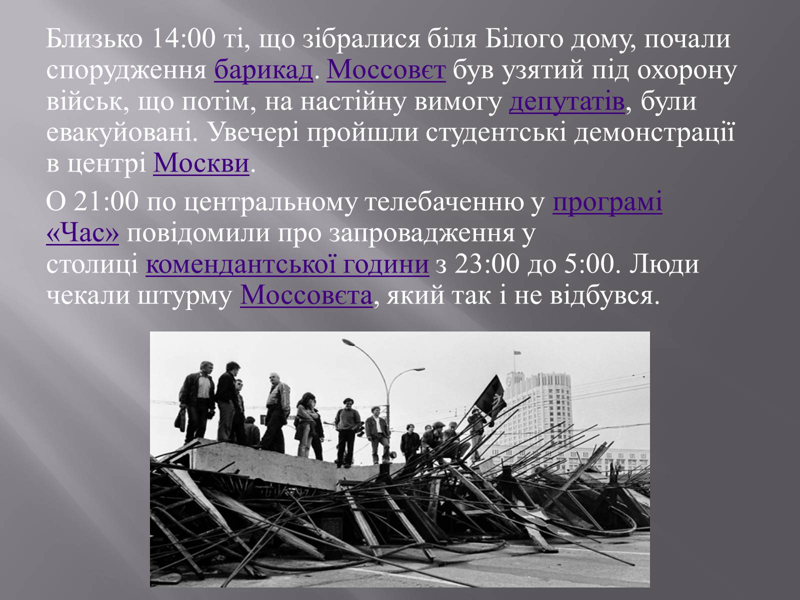 Презентація на тему «Серпневий путч 1991 року. Спроба державного перевороту» (варіант 2) - Слайд #9