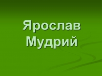 Презентація на тему «Ярослав Мудрий» (варіант 2)