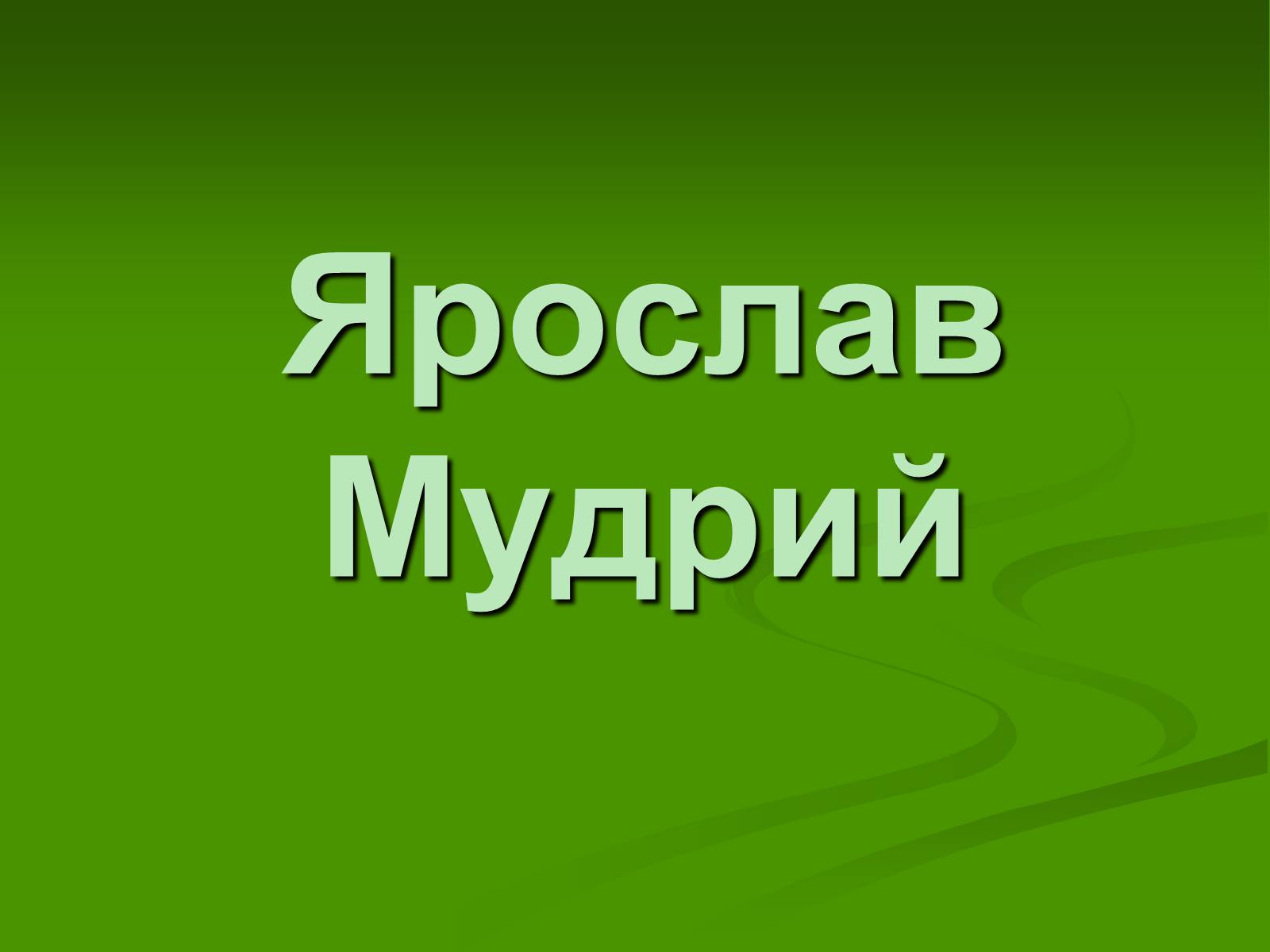 Презентація на тему «Ярослав Мудрий» (варіант 2) - Слайд #1