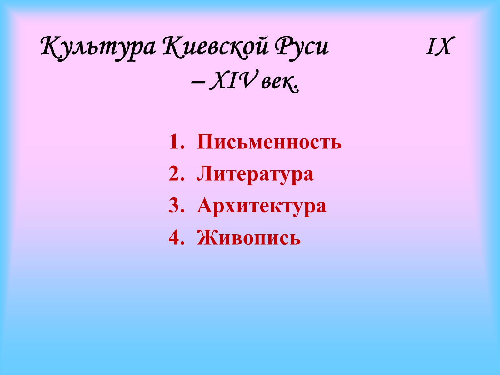 Презентація на тему «Культура Киевской Руси» (варіант 1) - Слайд #1