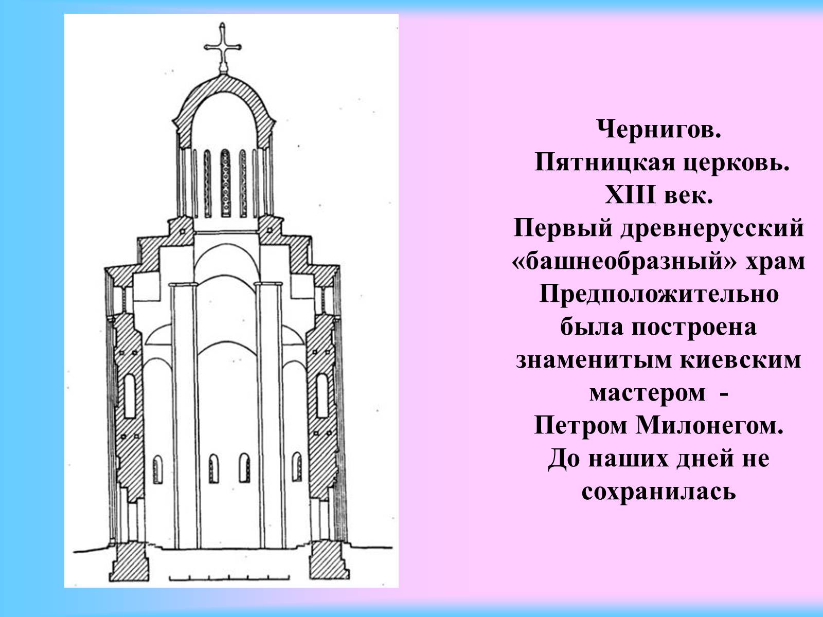 Описание древних храмов. Пятницкая Церковь в Чернигове чертежи. Древнерусский храм проект. Древнерусский храм доклад. Храмы древней Руси сообщение.