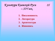 Презентація на тему «Культура Киевской Руси» (варіант 1)