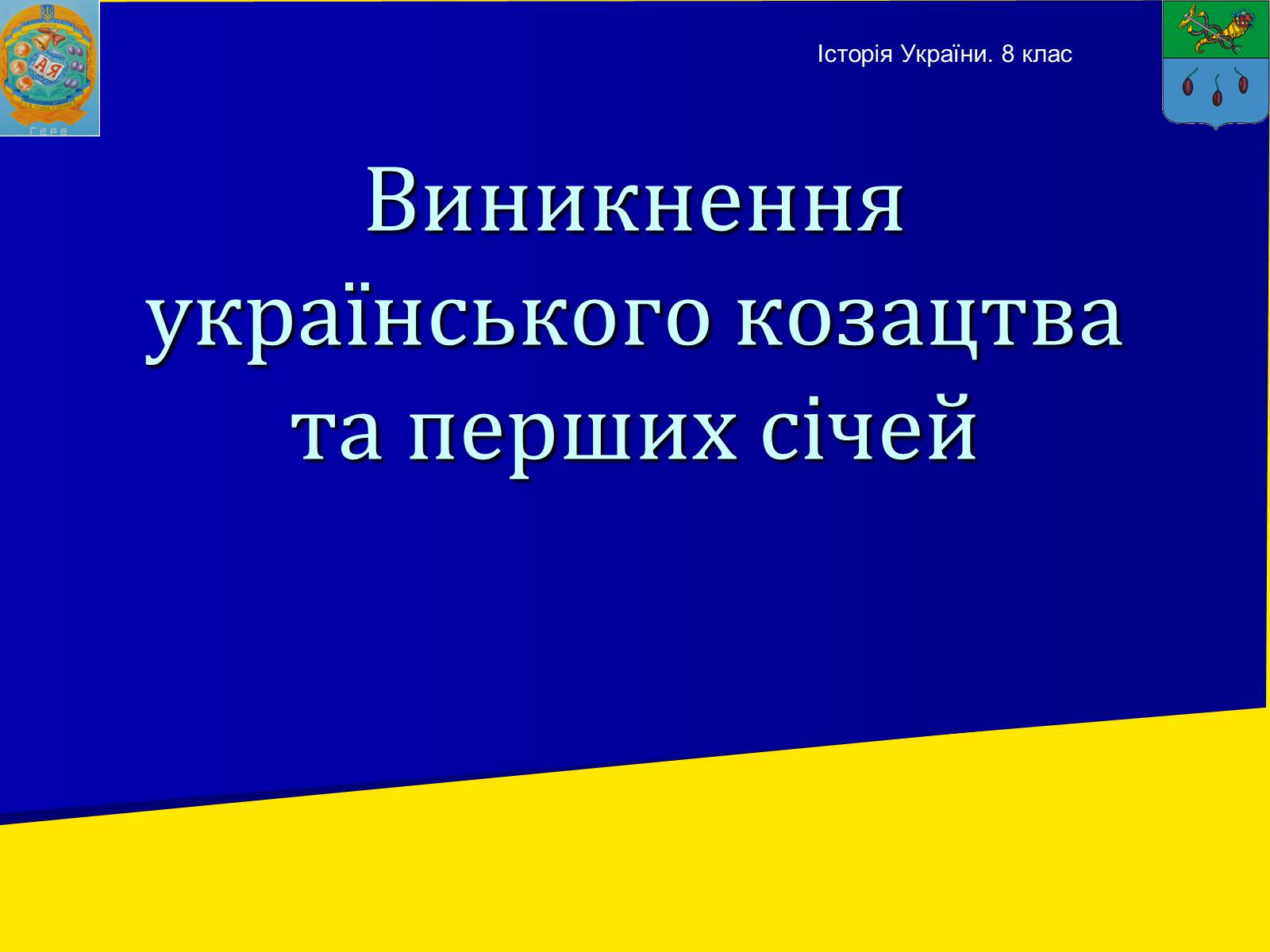 Презентація на тему «Виникнення козацтва» (варіант 1) - Слайд #2