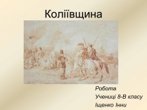 Презентація на тему «Коліївщина» (варіант 2)