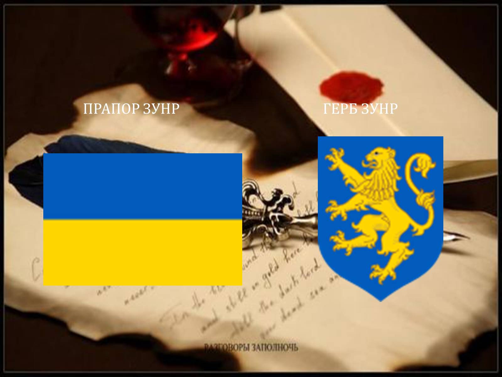 Презентація на тему «Західноукраїнська Народна Республіка» (варіант 2) - Слайд #5