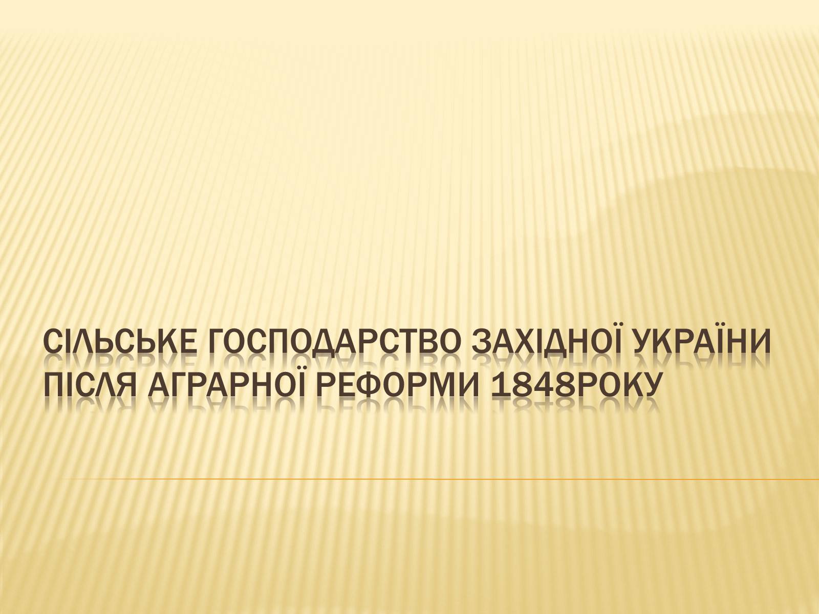 Презентація на тему «Сільське господарство Західної України після аграрної реформи 1848 року» - Слайд #1