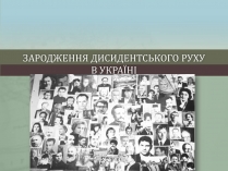 Презентація на тему «Зародження дисидентського руху в Україні»