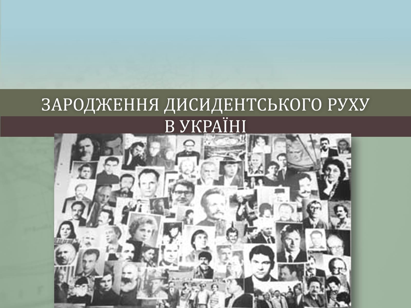 Презентація на тему «Зародження дисидентського руху в Україні» - Слайд #1