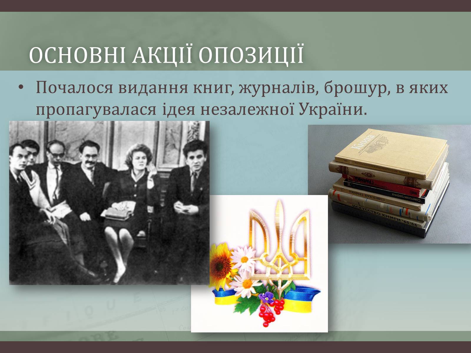 Презентація на тему «Зародження дисидентського руху в Україні» - Слайд #6