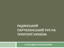 Презентація на тему «Радянський партизанський рух на території України» (варіант 2)