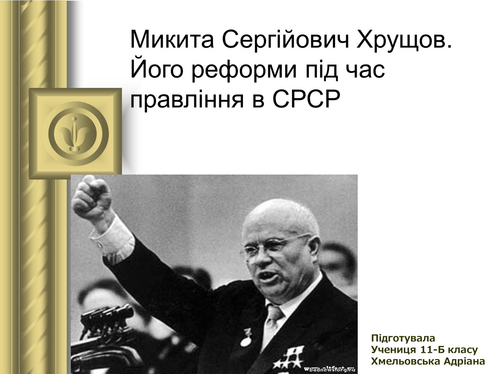 Презентація на тему «Микита Сергійович Хрущов» - Слайд #1