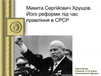 Презентація на тему «Микита Сергійович Хрущов»