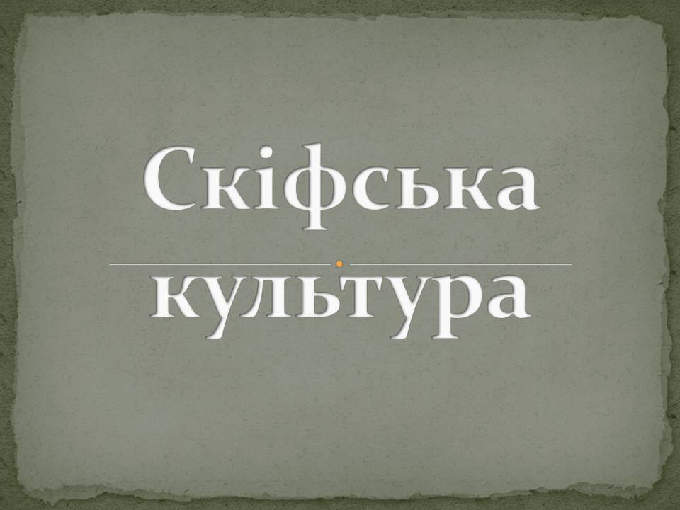 Презентація на тему «Скіфська культкра» - Слайд #1