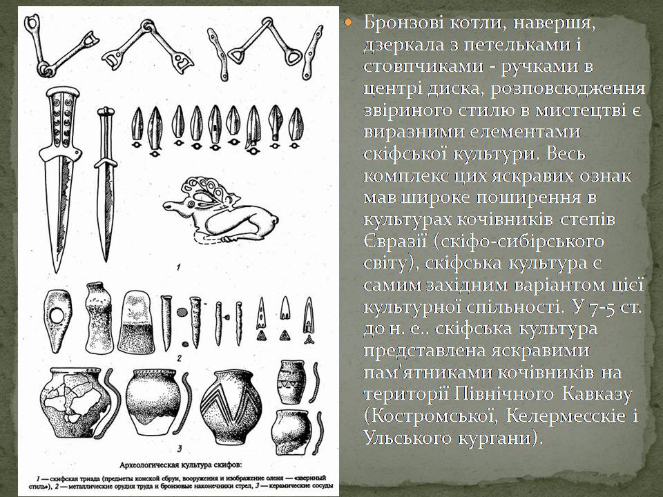 Презентація на тему «Скіфська культкра» - Слайд #5