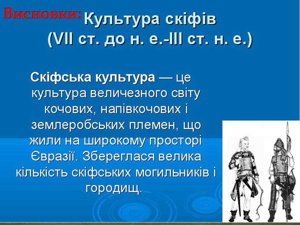 Презентація на тему «Скіфська культкра» - Слайд #9