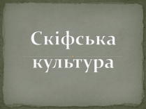 Презентація на тему «Скіфська культкра»