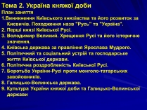 Презентація на тему «Україна княжої доби»