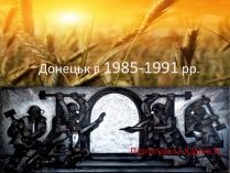 Презентація на тему «Донецьк в 1985-1991 рр»