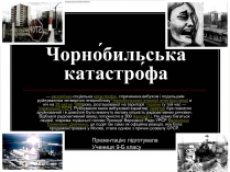 Презентація на тему «Чорнобильська катастрофа» (варіант 3)