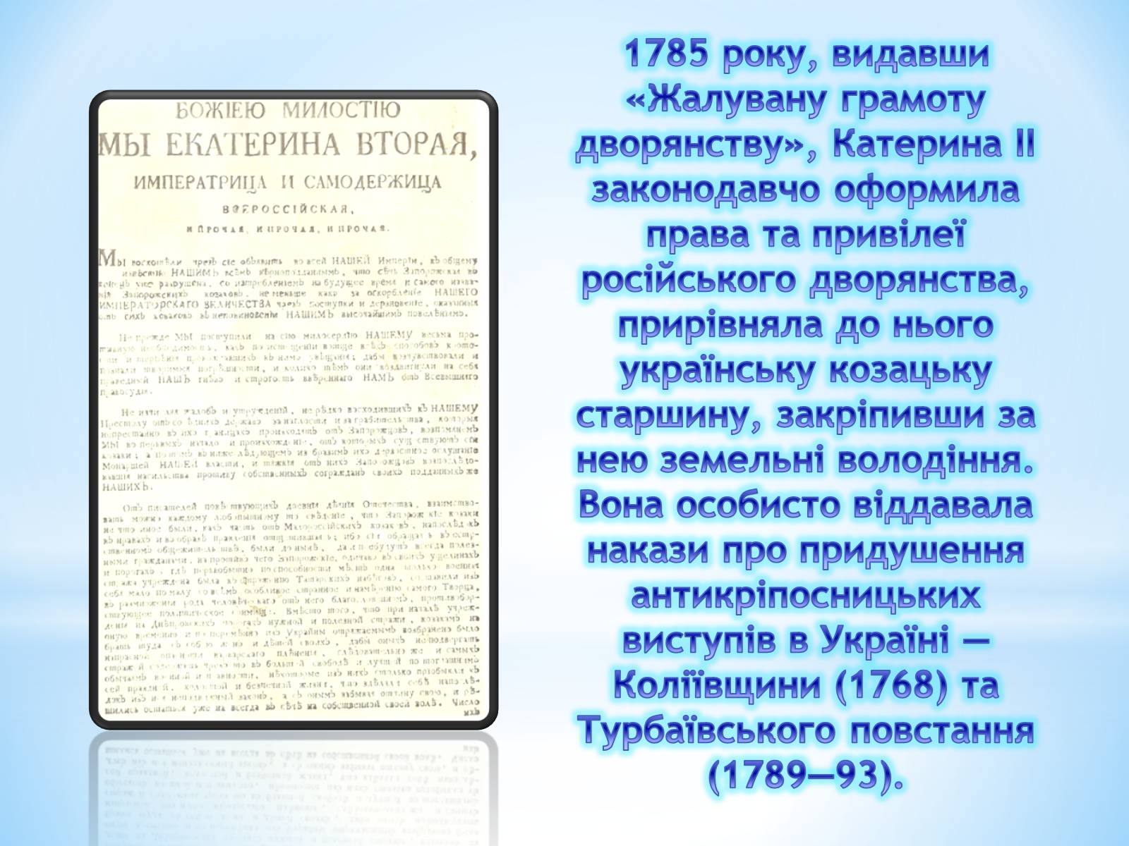 Презентація на тему «Катерина II та її політика щодо України» - Слайд #6