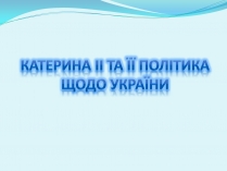 Презентація на тему «Катерина II та її політика щодо України»