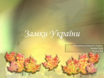 Презентація на тему «Замки України» (варіант 1)