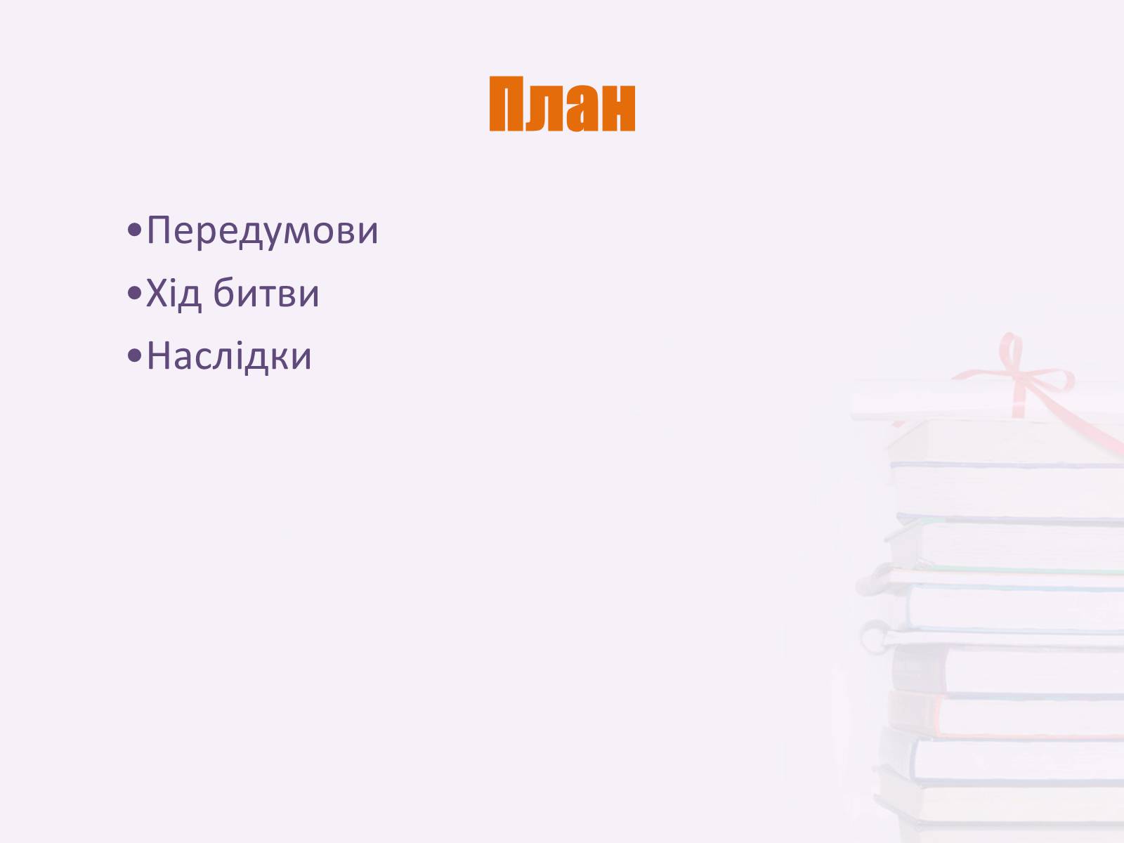 Презентація на тему «Пилявецька битва» - Слайд #2