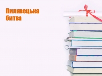 Презентація на тему «Пилявецька битва»