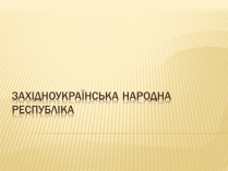 Презентація на тему «Західноукраїнська народна республіка» (варіант 1)