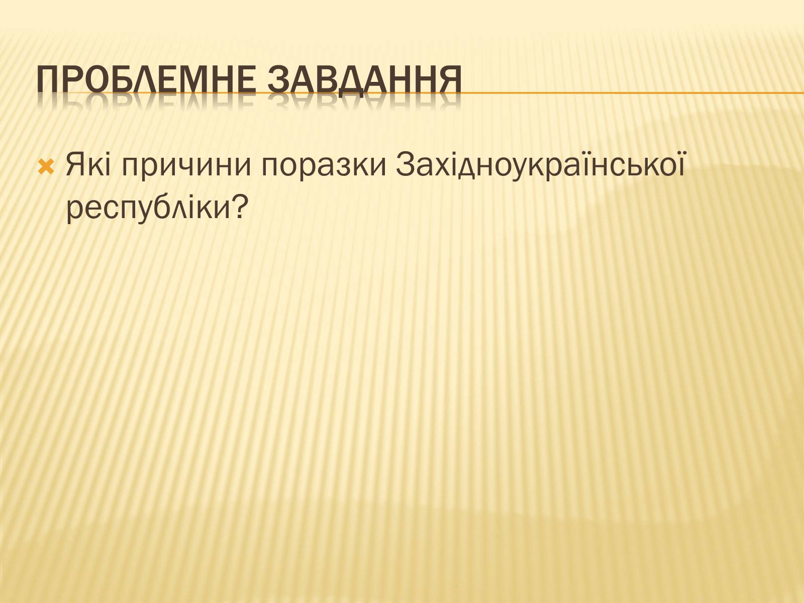 Презентація на тему «Західноукраїнська народна республіка» (варіант 1) - Слайд #5