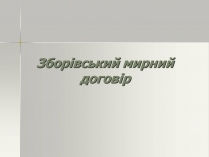 Презентація на тему «Зборівський мирний договір»