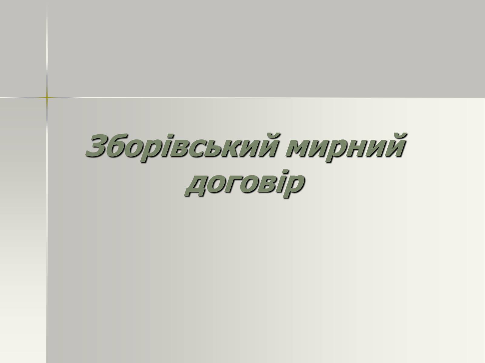 Презентація на тему «Зборівський мирний договір» - Слайд #1