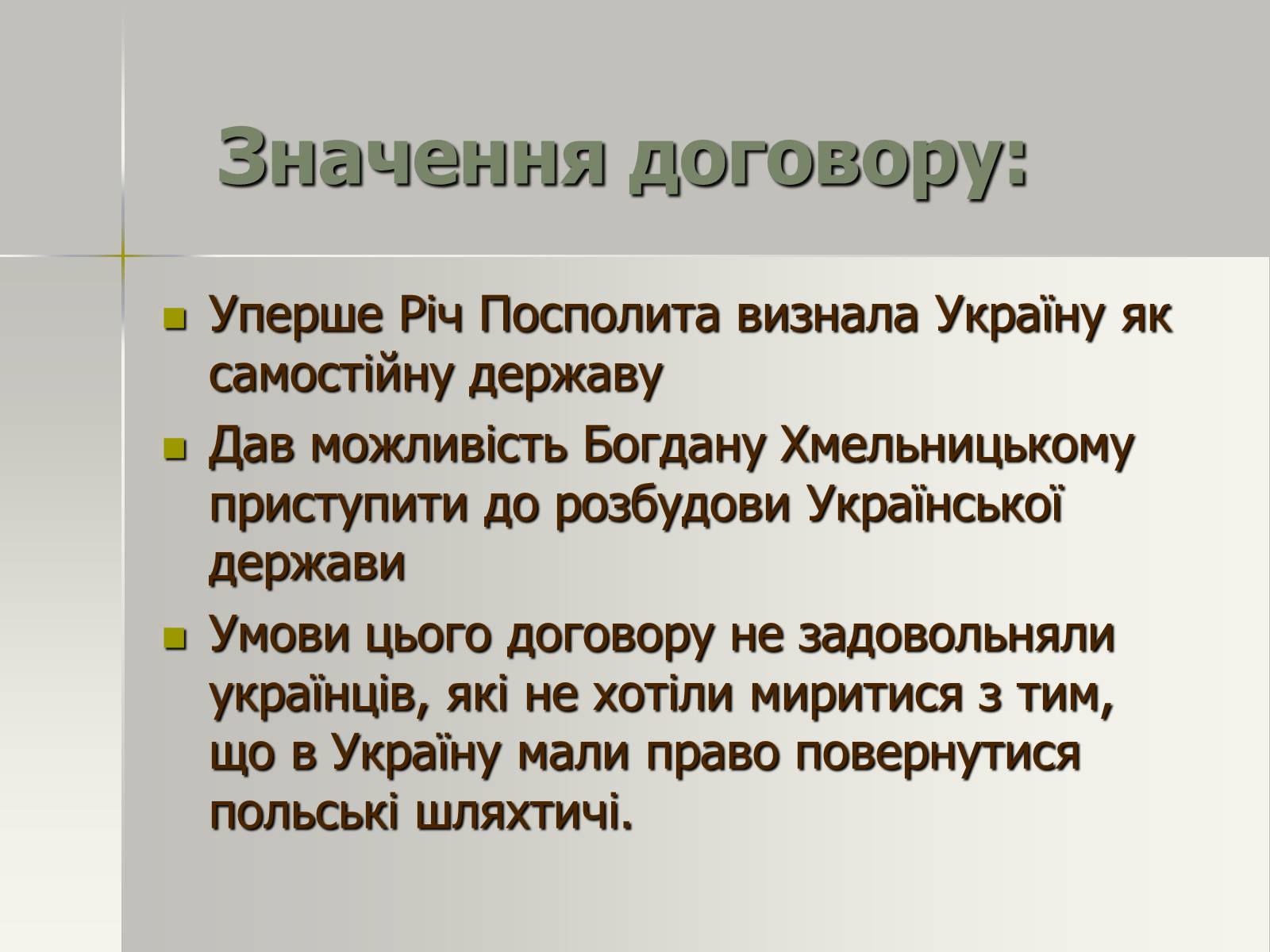 Презентація на тему «Зборівський мирний договір» - Слайд #12