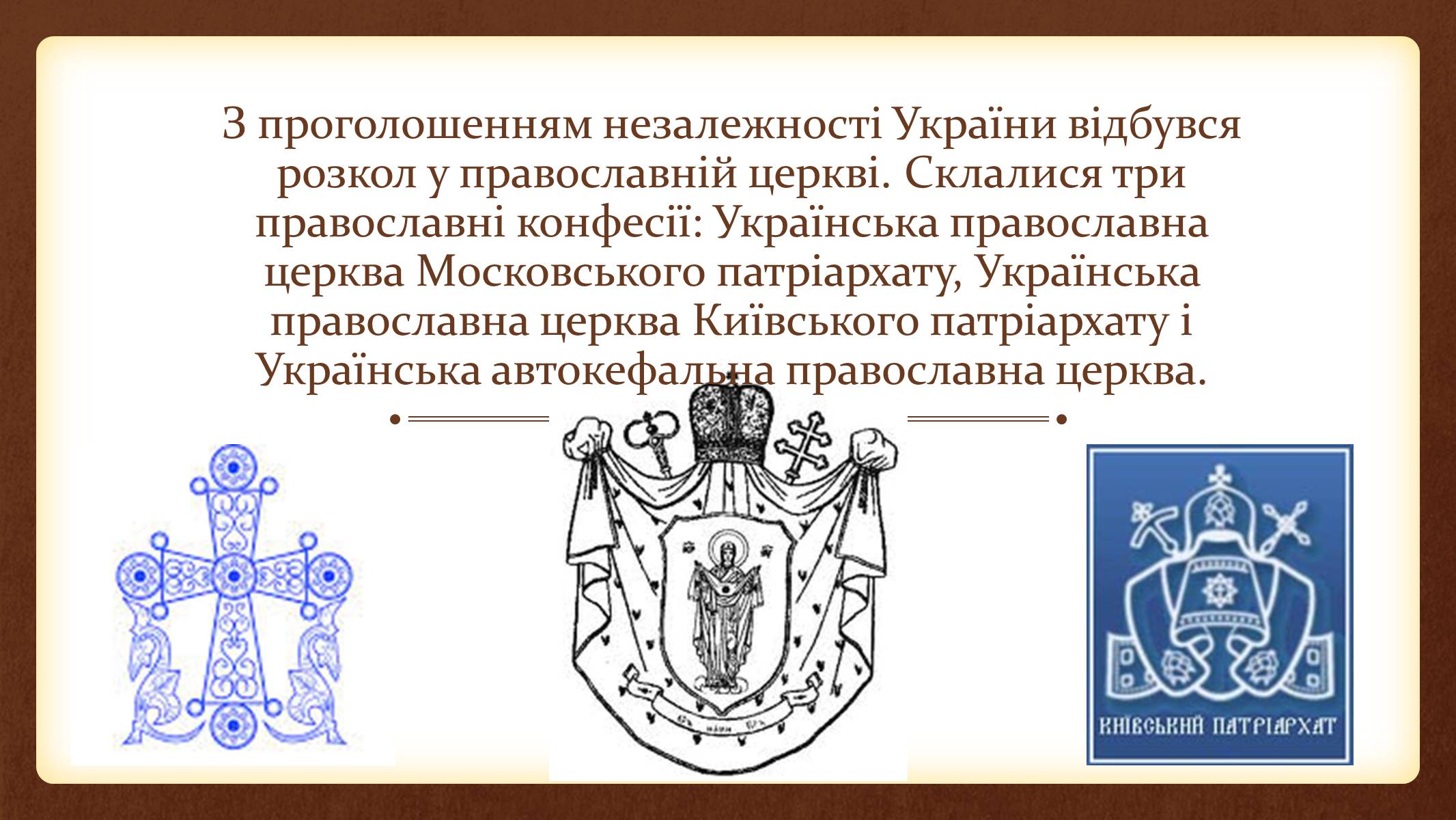 Презентація на тему «Релігійне відродження в Україні» - Слайд #2