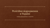 Презентація на тему «Релігійне відродження в Україні»