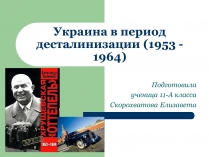 Презентація на тему «Украина в период десталинизации (1953 - 1964)»