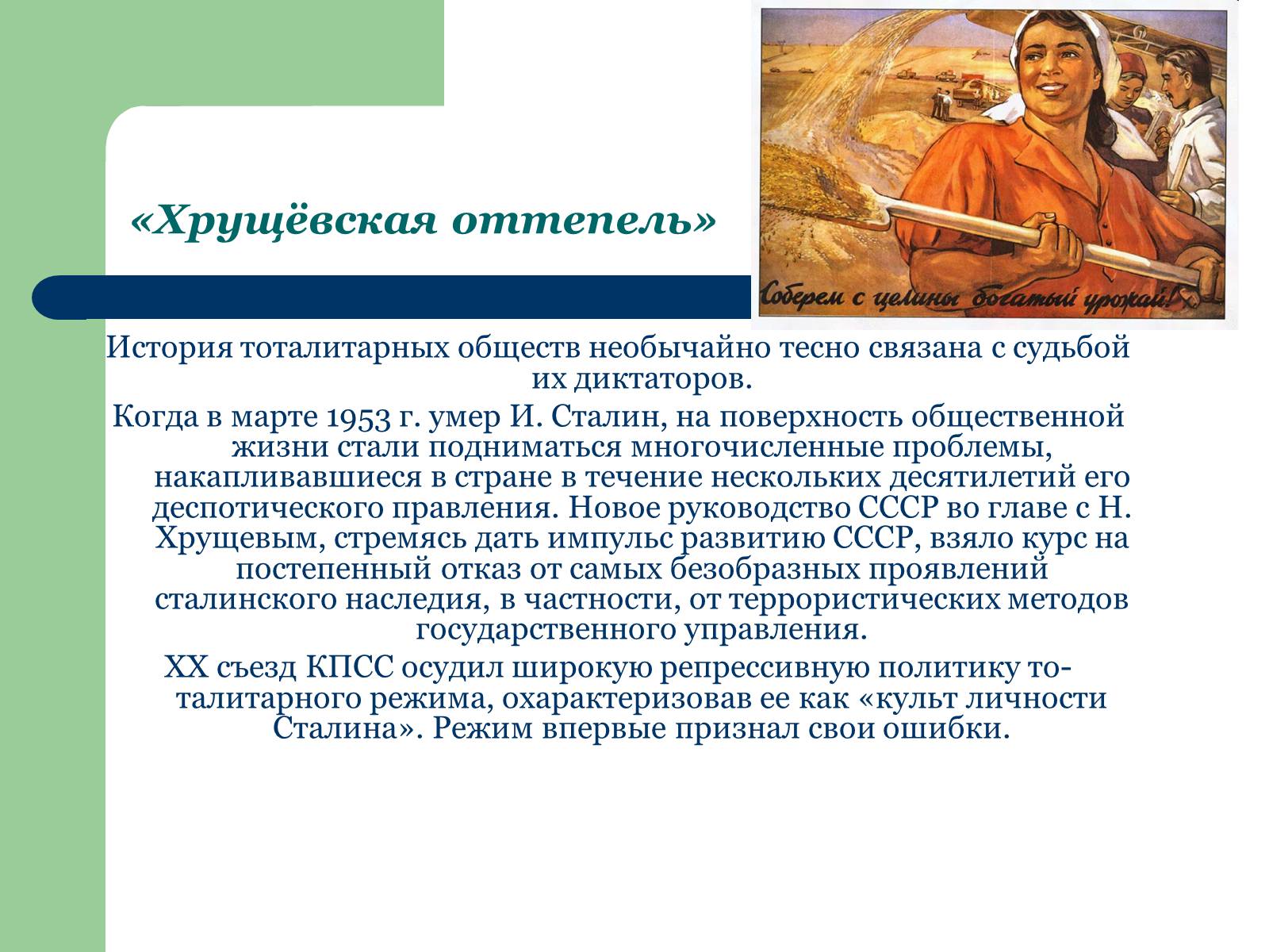 Презентація на тему «Украина в период десталинизации (1953 - 1964)» - Слайд #2