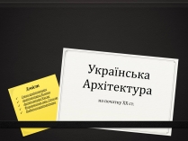 Презентація на тему «Українська Архітектура»