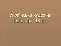 Презентація на тему «Українська художня культура 19 ст»