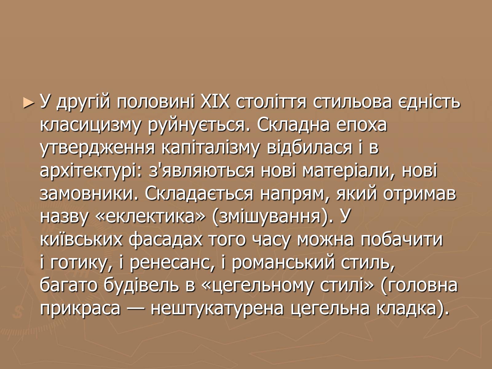 Презентація на тему «Українська художня культура 19 ст» - Слайд #6